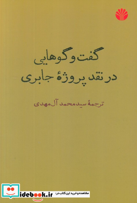 گفت و گوهایی در نقد پروژه جابری شمیز،رقعی،اختران