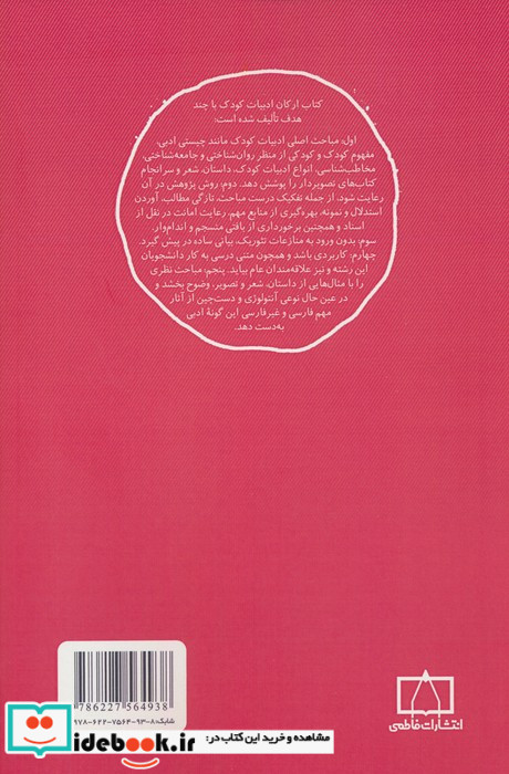 مسائل نظری ادبیات ارکان ادبیات کودک فاطمی