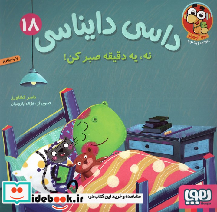 داسی دایناسی 18 نه،یه دقیقه صبرکن هوپا