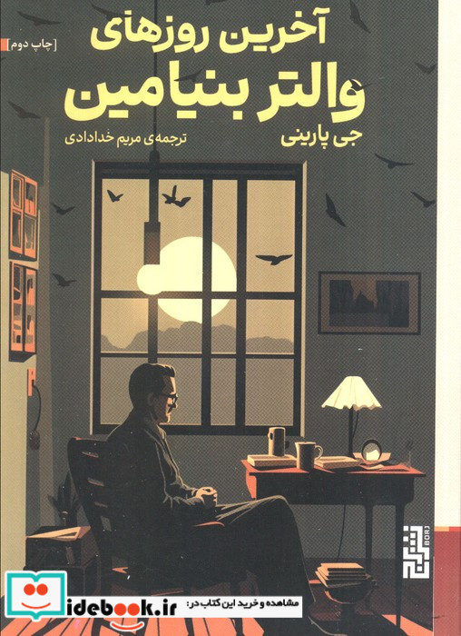 آخرین روزهای والتر بنیامین برج