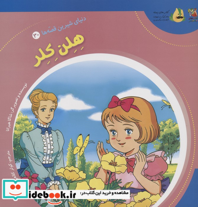 دنیای شیرین قصه ها 30 هلن کلر سایه گستر