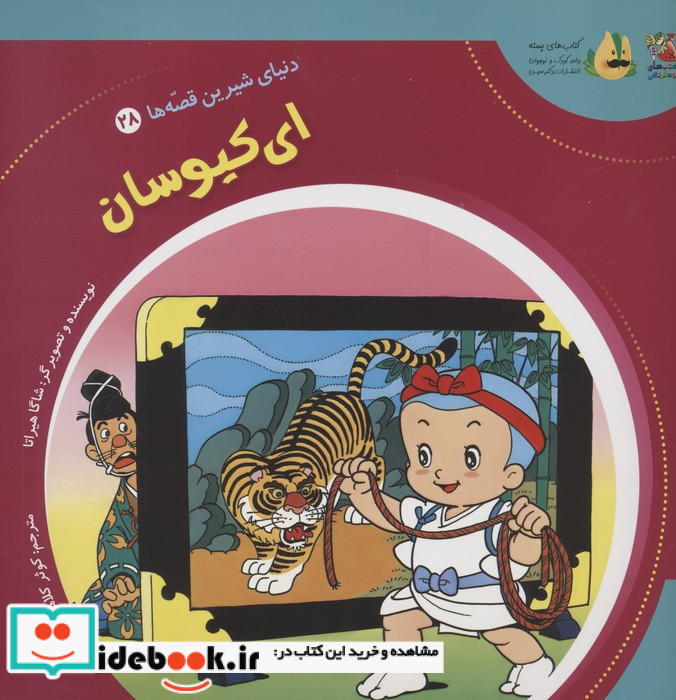 دنیای شیرین قصه ها 28 ای کیوسان سایه گستر