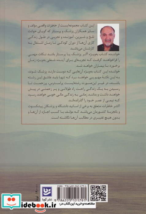 خاطراتی از دنیای پزشکان و پرستاران گویا