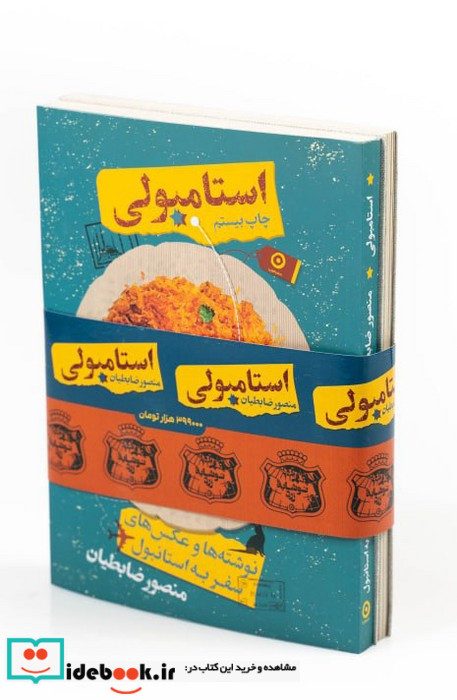 مجموعه 2 جلدی استامبولی،نوشابه زرد مون