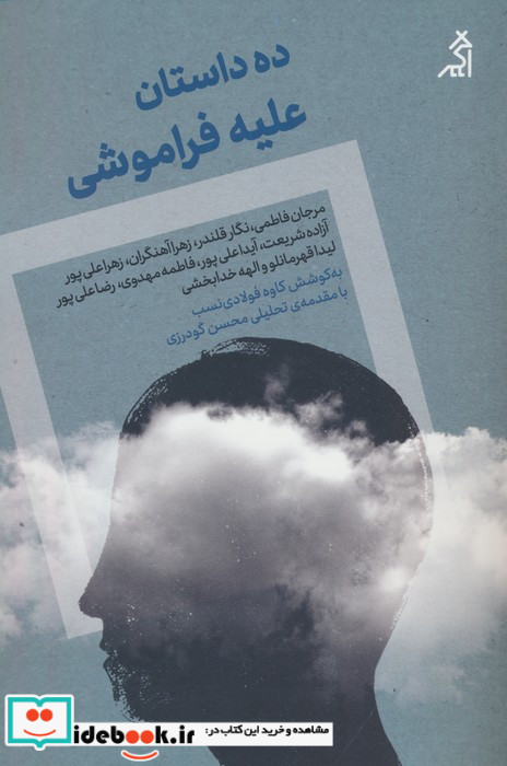 ده داستان علیه فراموشی اگر