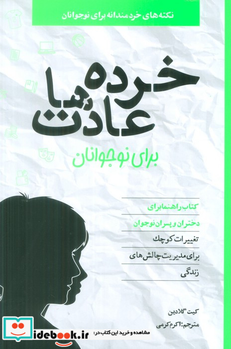 خرده عادت ها برای نوجوانان صابرین