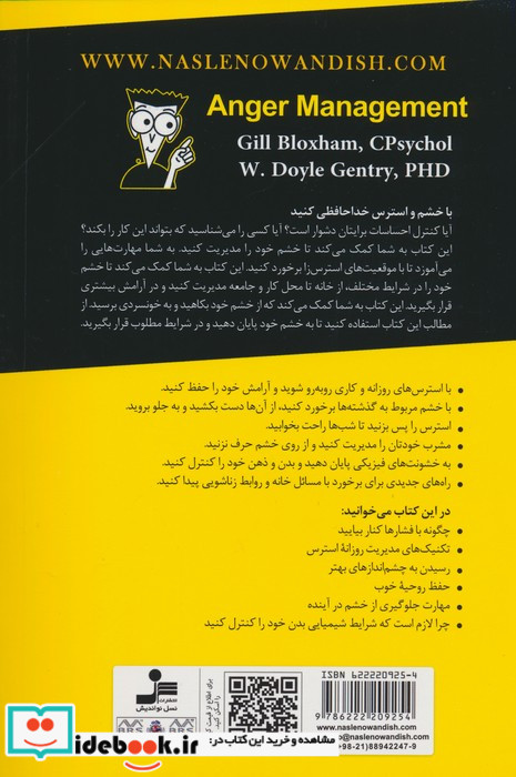 مدیریت خشم به زبان ساده شمیز،رقعی،نسل نواندیش