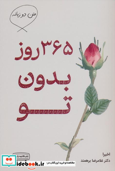 365 روز بدون تو شمیز،رقعی،کتیبه پارسی
