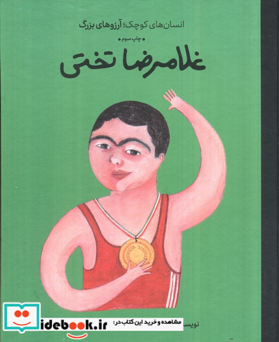 انسان های کوچک آرزوهای بزرگ غلامرضاتختی فیل