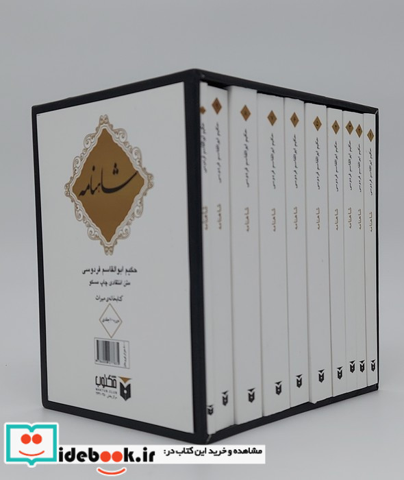 شاهنامه 10جلدی شمیز،جیبی،قابدار،مکتوب