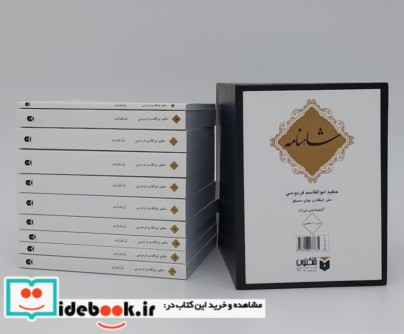 شاهنامه 10جلدی شمیز،جیبی،قابدار،مکتوب