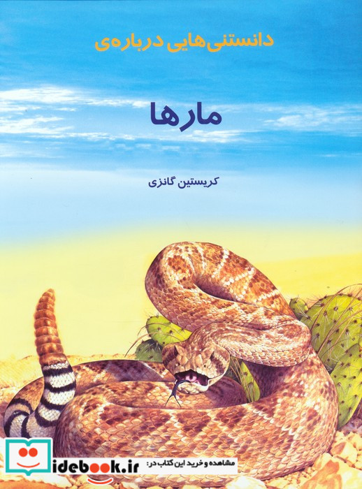 دانستنیهایی درباره مارها