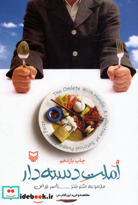 املت دسته دار مجموعه شعر طنز = The omlet with handle a collection of satirical poems