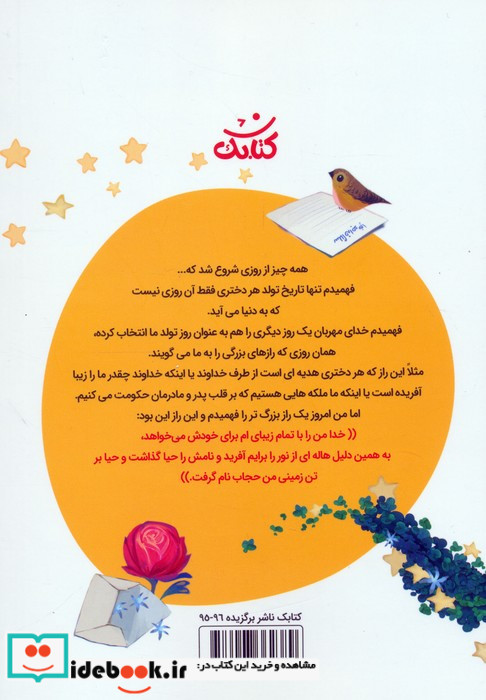 سلام خداجونم نامه های صمیمانه دختری نه ساله به خدای مهربان