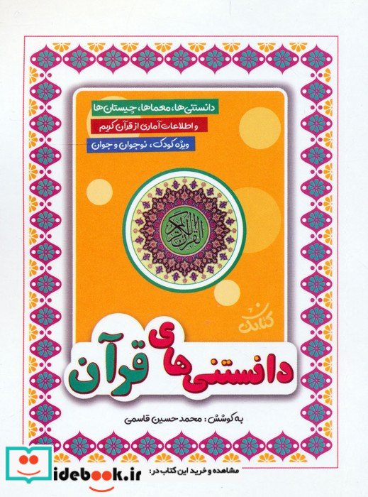 دانستنی های قرآن