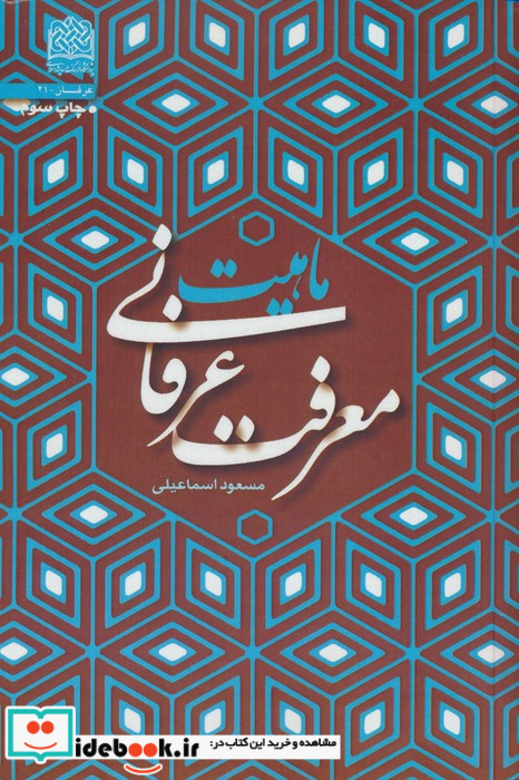 ماهیت معرفت عرفانی