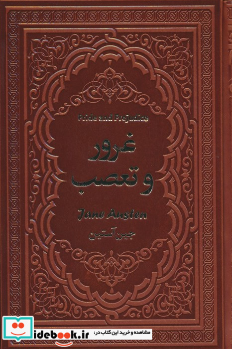 غرور و تعصب