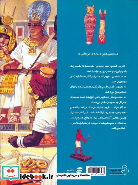 دانستنی هایی درباره ی مومیایی ها