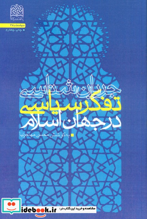 جریان شناسی تفکر سیاسی در جهان اسلام