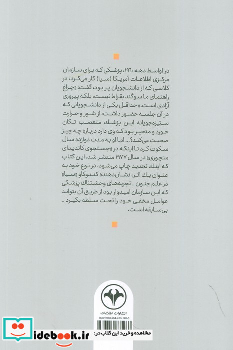 سیا و کنترل مغزها در جستجوی کاندیدای منچوری
