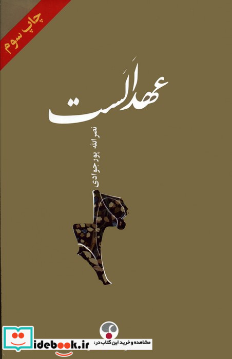 عهد الست