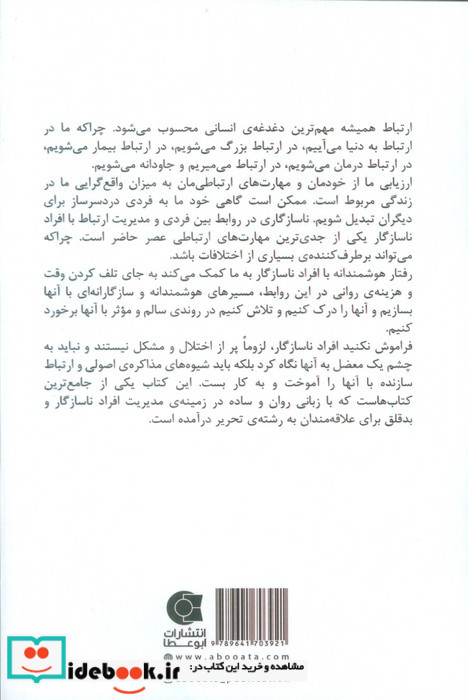 رفتار هوشمندانه با افراد ناسازگار