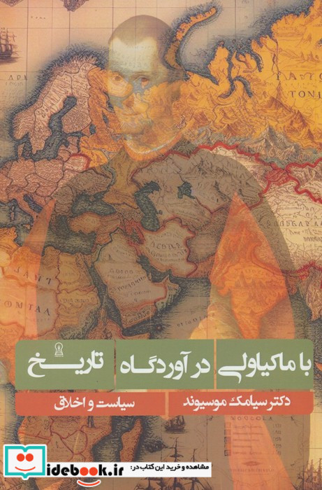 با ماکیاولی در آوردگاه تاریخ