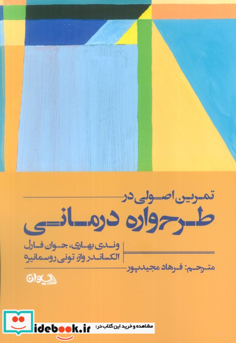تمرین اصولی در طرح واره درمانی