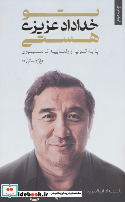 تو خداداد عزیزی هستی پا به توپ از رضاییه تا ملبورن