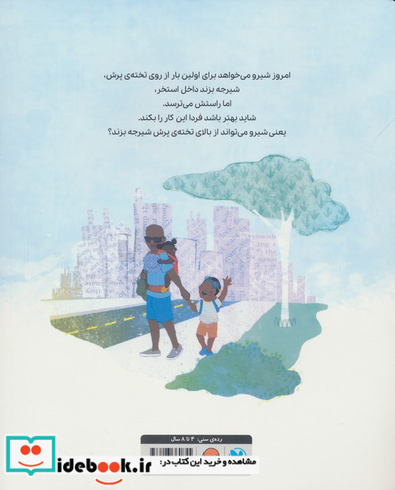 شیرو شیرجه می زند