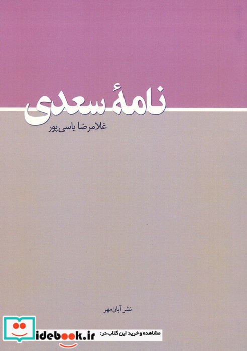 نامه سعدی