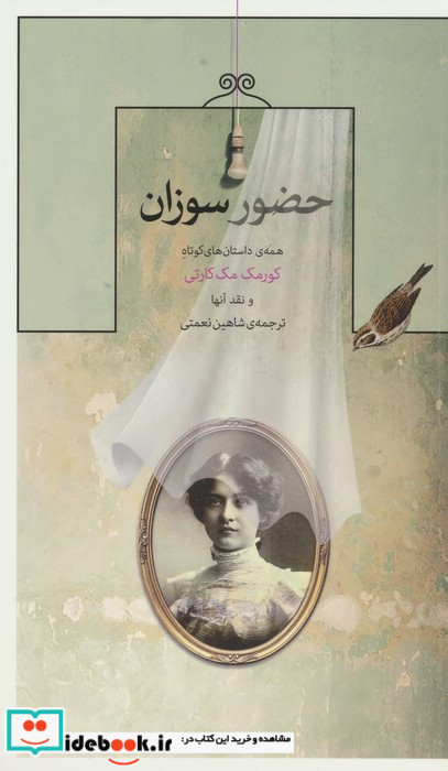 حضور سوزان همه ی داستان های کوتاه کورمک مک کارتی و نقد آنها