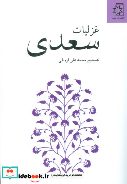 غزلیات سعدی نسخه محمدعلی فروغی