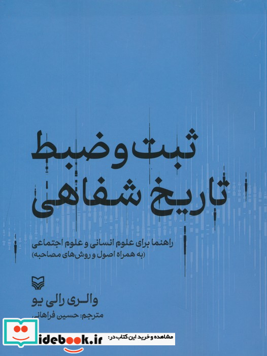 ثبت و ضبط تاریخ شفاهی راهنما برای علوم انسانی و علوم اجتماعی به همراه اصول و روش های مصاحبه