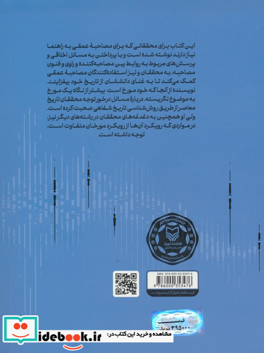 ثبت و ضبط تاریخ شفاهی راهنما برای علوم انسانی و علوم اجتماعی به همراه اصول و روش های مصاحبه