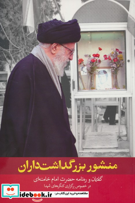 منشور بزرگداشت داران گفتمان و ره نامه حضرت امام خامنه ای ره در خصوص برگزاری کنگره های شهدا