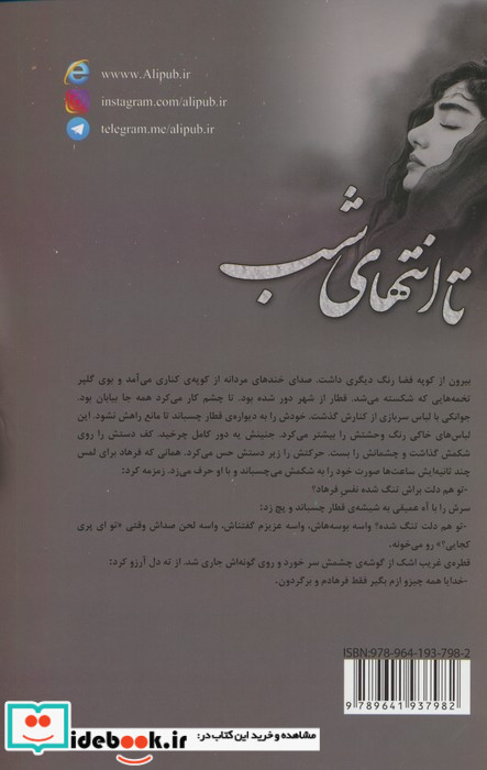 تا انتهای شب