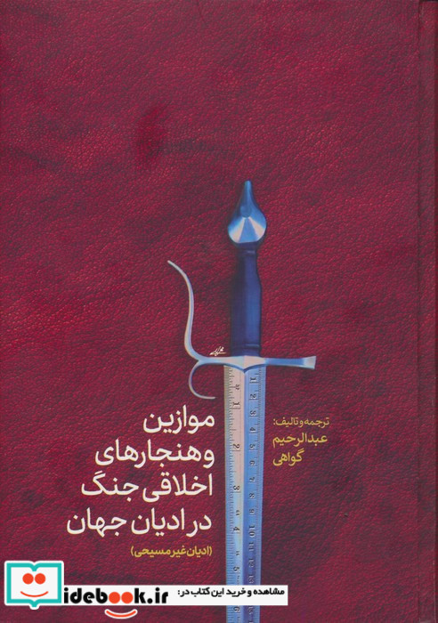 موازین و هنجار های اخلاقی جنگ در ادیان جهان غیرمسیحیت