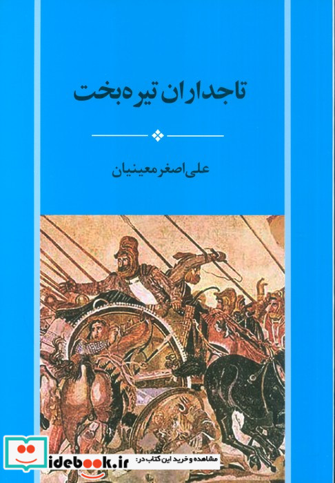 تاجداران تیره بخت