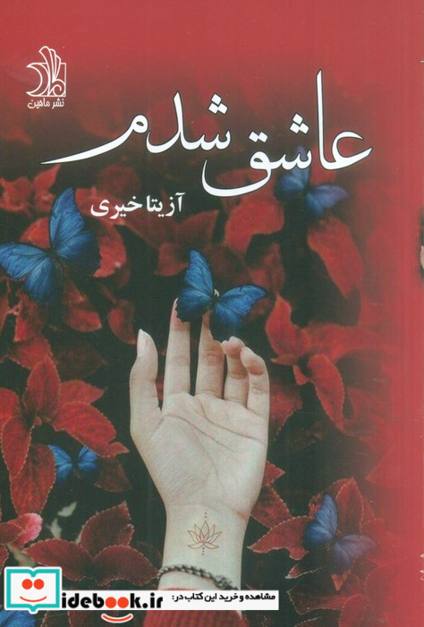 عاشق شدم