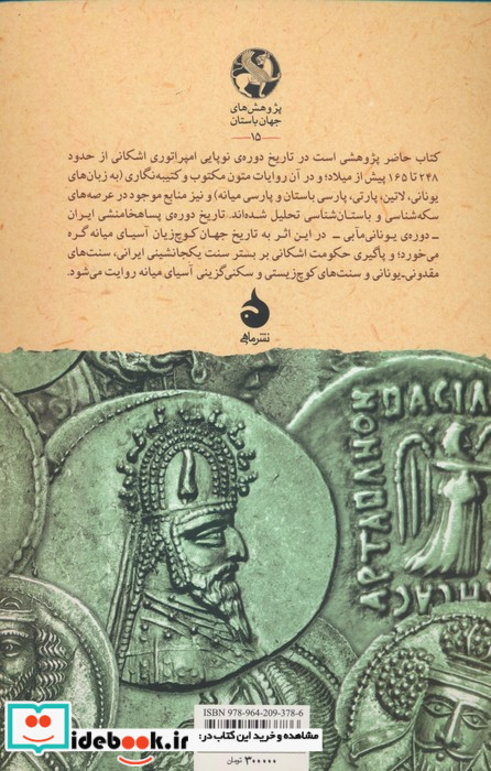 برآمدن اشکانیان تلاقی یونانی مآبی با تاریخ ایران و آسیای میانه