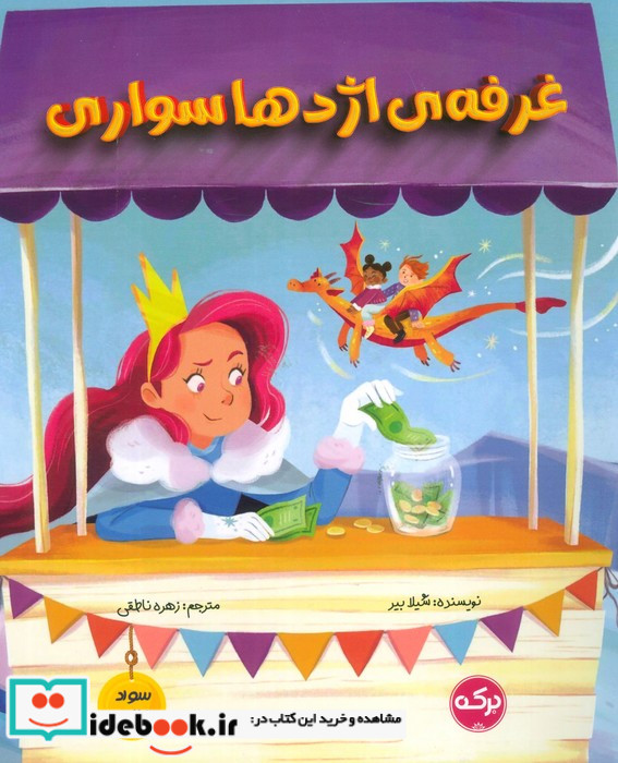 غرفه ی اژدهاسواری