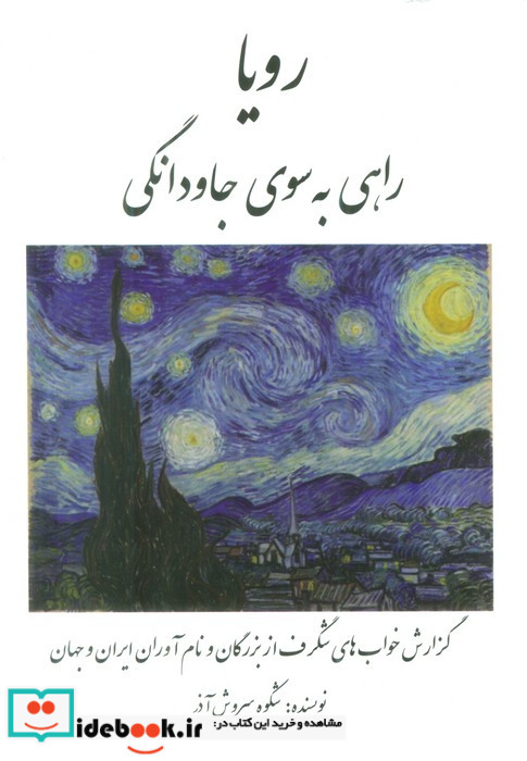 رویا راهی به سوی جاودانگی گزارش خواب های شگرف از بزرگان و نام آوران ایران و جهان