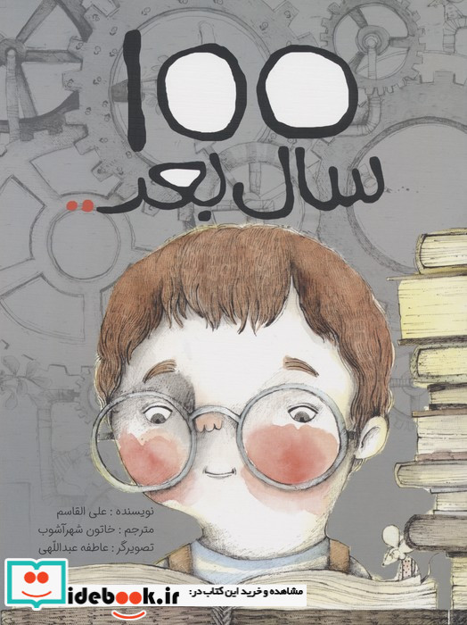 100 سال بعد ...
