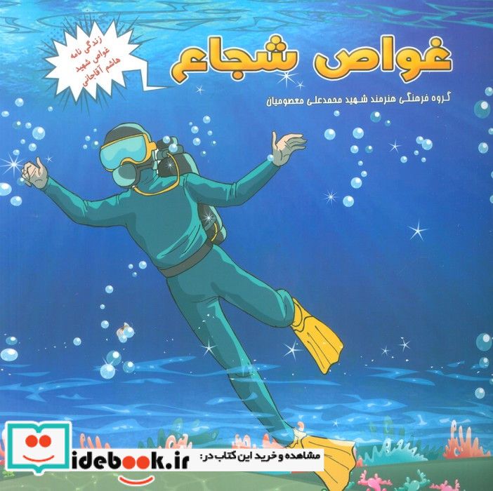 غواص شجاع زندگی نامه شهید هاشم آقاجانی