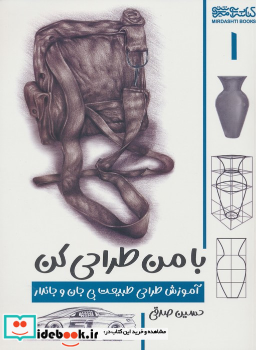 با من طراحی کن آموزش طراحی طبیعت بی جان و جان دار