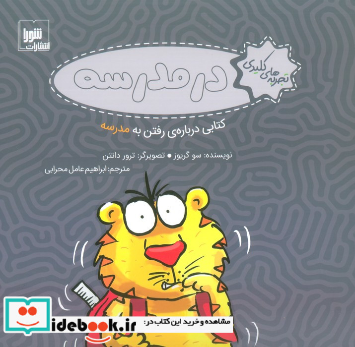 در مدرسه