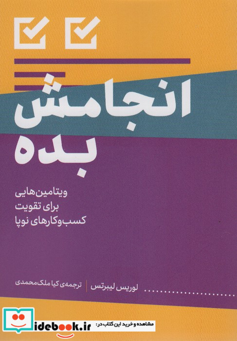 انجامش بده ویتامین هایی برای تقویت کسب وکارهای نوپا