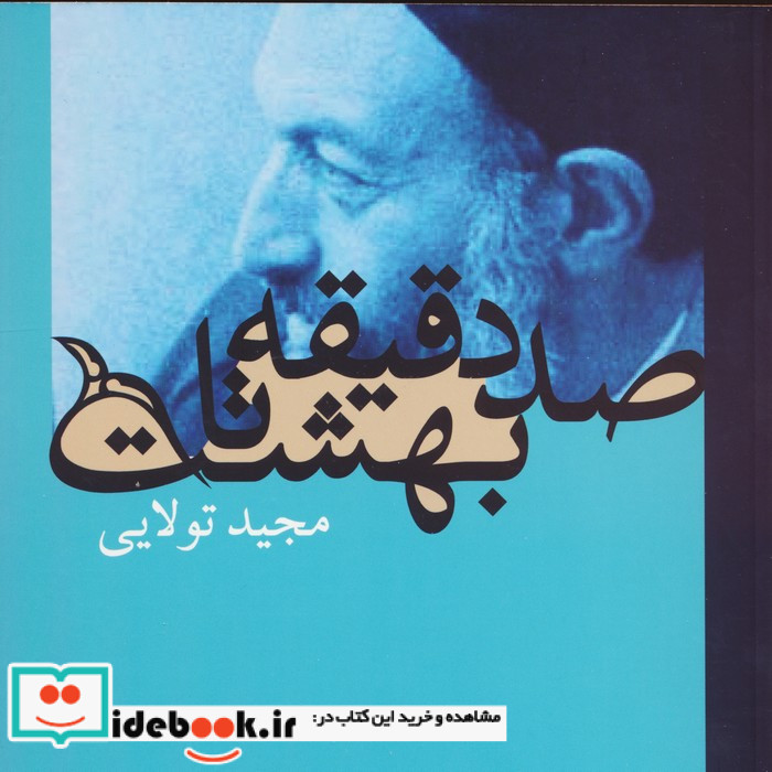 صد دقیقه تا بهشت