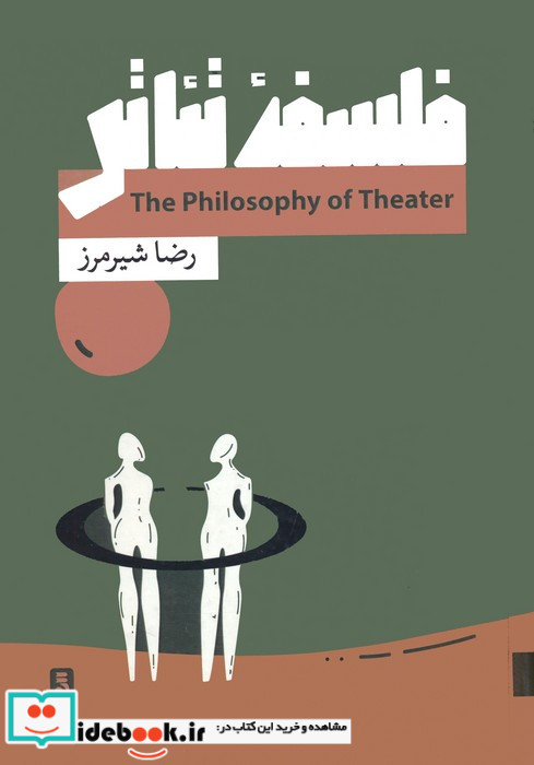 فلسفه تئاتر